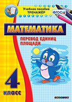 Тренажёр по математике.  4 класс. Перевод единиц площади - «globural.ru» - Новоуральск