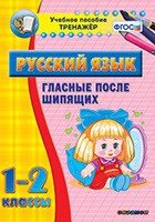 Тренажёр. 1-2 классы. Гласные после шипящих - «globural.ru» - Новоуральск