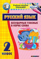 Тренажёр. 2 класс. Безударные гласные в корне слова - «globural.ru» - Новоуральск