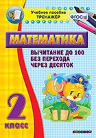 Тренажёр по математике. 2 класс. Вычитание до 100 без перехода через десяток - «globural.ru» - Новоуральск