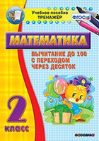 Тренажёр по математике. 2 класс. Вычитание до 100 с переходом через десяток - «globural.ru» - Новоуральск