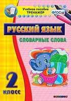 Тренажёр. 2 класс. Словарные слова - «globural.ru» - Новоуральск