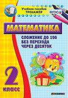 Тренажёр по математике. 2 класс. Сложение до 100 без перехода через десяток - «globural.ru» - Новоуральск