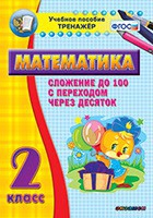 Тренажёр по математике. 2 класс. Сложение до 100 с переходом через десяток - «globural.ru» - Новоуральск