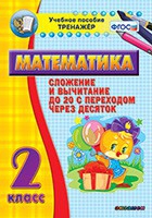Тренажёр по математике. 2 класс. Сложение и вычитание до 20 с переходом через десяток - «globural.ru» - Новоуральск