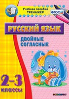 Тренажёр. 2-3 классы. Двойные согласные - «globural.ru» - Новоуральск