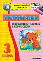 Тренажёр. 3 класс. Безударные гласные в корне слова - «globural.ru» - Новоуральск