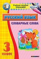 Тренажёр. 3 класс. Словарные слова - «globural.ru» - Новоуральск