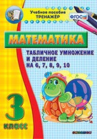 Тренажёр по математике. 3 класс. Табличное умножение и деление на 6,7,8,9,10 - «globural.ru» - Новоуральск
