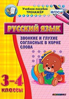 Тренажёр. 3-4 классы. Звонкие и глухие согласные в корне слова - «globural.ru» - Новоуральск