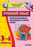 Тренажёр. 3-4 классы. Непроизносимые согласные в корне слова - «globural.ru» - Новоуральск