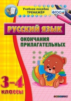 Тренажёр. 3-4 классы. Окончания прилагательных - «globural.ru» - Новоуральск