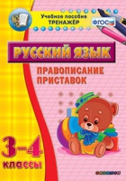 Тренажёр. 3-4 классы. Правописание приставок - «globural.ru» - Новоуральск