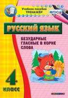 Тренажёр. 4 класс. Безударные гласные в корне слова - «globural.ru» - Новоуральск
