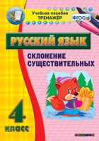 Тренажёр. 4 класс. Склонение существительных - «globural.ru» - Новоуральск