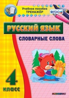 Тренажёр. 4 класс. Словарные слова - «globural.ru» - Новоуральск