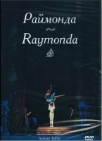 DVD "Раймонда" А. Глазунова (балет Большого театра) - «globural.ru» - Новоуральск