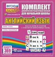 Касса букв и слогов с набором интерактивных таблиц. Английский язык. - «globural.ru» - Новоуральск