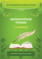 Мультимедийное наглядное пособие. Литературное чтение. 1–4 класс - «globural.ru» - Новоуральск