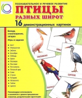 Демонстрационные карточки "Птицы разных широт" - «globural.ru» - Новоуральск