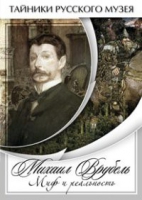 DVD Михаил Врубель. Миф и реальность - «globural.ru» - Новоуральск