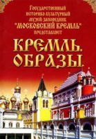 DVD "Московский Кремль: Кремль. Образы" - «globural.ru» - Новоуральск