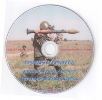 DVD Приемы и правила метания ручных гранат и стрельбы из гранатомета - «globural.ru» - Новоуральск