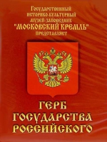DVD Герб Государства Российского (о 500 летней истории российского герба) - «globural.ru» - Новоуральск