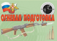 Комплект плакатов "Огневая подготовка" - «globural.ru» - Новоуральск