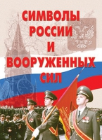 Комплект плакатов "Символы России и ВС" - «globural.ru» - Новоуральск