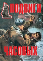Комплект плакатов "Подвиги часовых" - «globural.ru» - Новоуральск