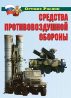 Комплект плакатов "Средства противовоздушной обороны" - «globural.ru» - Новоуральск