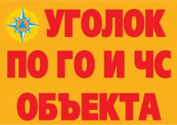 Комплект плакатов "Уголок по ГО и ЧС объекта" - «globural.ru» - Новоуральск