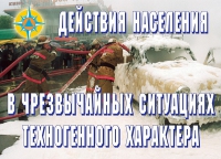 Комплект плакатов "Действия населения в ЧС техногенного характера" - «globural.ru» - Новоуральск