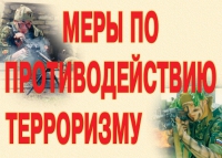 Комплект плакатов "Меры по противодействию терроризму" - «globural.ru» - Новоуральск