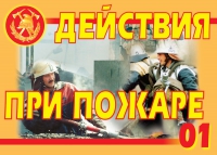 Комплект плакатов "Действия при пожаре" - «globural.ru» - Новоуральск