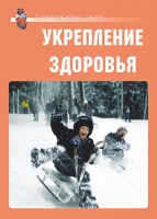 Комплект плакатов "Укрепление здоровья" - «globural.ru» - Новоуральск