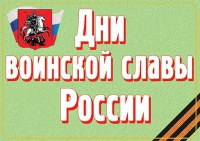 Комплект плакатов "Дни воинской славы России" - «globural.ru» - Новоуральск