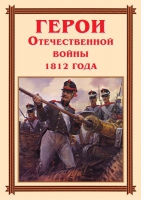 Комплект плакатов "Герои Отечественной войны 1812 года" - «globural.ru» - Новоуральск