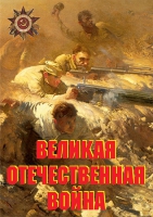 Комплект плакатов "Великая Отечественная война (основные этапы)" - «globural.ru» - Новоуральск