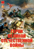 Комплект плакатов "Герои Великой Отечественной войны" - «globural.ru» - Новоуральск
