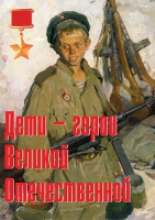 Комплект плакатов "Дети – герои Великой Отечественной" - «globural.ru» - Новоуральск
