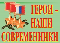 Комплект плакатов "Герои – наши современники" - «globural.ru» - Новоуральск