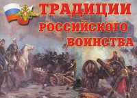 Комплект плакатов "Традиции российского воинства" - «globural.ru» - Новоуральск