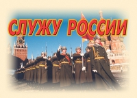 Комплект плакатов "Служу России" - «globural.ru» - Новоуральск