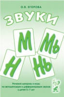 Речевой материал и игры для автоматизации и дифференциации звуков М,Мь,Н,Нь - «globural.ru» - Новоуральск