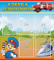 Стенд "Азбука безопасности" с 5 карманами - «globural.ru» - Новоуральск