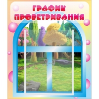 Стенд "График проветривания" - «globural.ru» - Новоуральск