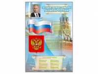 Стенд "Государственные символы Российской Федерации" - «globural.ru» - Новоуральск