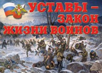 Комплект плакатов "Уставы – закон жизни воинов" - «globural.ru» - Новоуральск